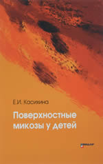 Касихина Е.И. Поверхностные микозы у детей