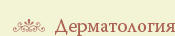Дерматология